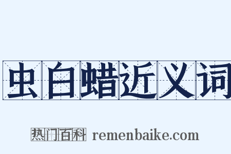 虫白蜡近义词是什么意思的图片